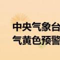 中央气象台6月22日06时继续发布强对流天气黄色预警