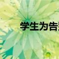 学生为告别讲台的他送上最美的鲜花