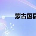 蒙古国夏至降雪，专家：比较罕见