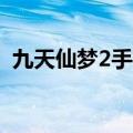 九天仙梦2手机版下载（360九天仙梦官网）