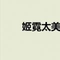 姬霓太美呋喃结构式（呋喃结构式）