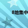 8地集中宣布关闭金交所 多省清零
