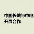 中国长城与中电惠融签署协议，将在供应链金融服务多领域开展合作