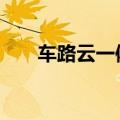 车路云一体化提速 规模应用仍存痛点