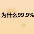 为什么99.9%的动物都有尾巴，人类却没有？