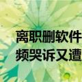 离职删软件被公司威胁起诉：00后女孩发视频哭诉又遭网暴