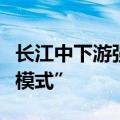 长江中下游强降雨持续，华南地区开启“焖蒸模式”
