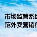市场监管系统督促平台企业和外卖商家有效规范外卖营销行为