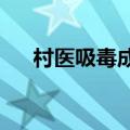 村医吸毒成瘾，3年注射1500支杜冷丁
