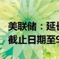 美联储：延长Fedwire证券服务的意见征求的截止日期至9月6日