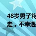 48岁男子将母亲举上屋顶，自己却被洪水卷走，不幸遇难