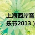 上海西岸音乐节2013有直播吗（上海西岸音乐节2013）