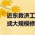 近东救济工程处：加沙超过76%学校需重建或大规模修缮