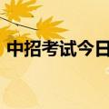 中招考试今日启幕 郑州市区7.38万学子迎考