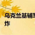 乌克兰基辅军政管理部门否认一热电厂发生爆炸