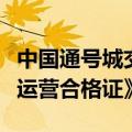 中国通号城交公司获颁《民用无人驾驶航空器运营合格证》