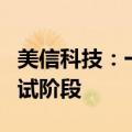 美信科技：一体成型电感产线目前处于设备调试阶段