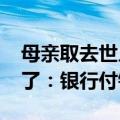 母亲取去世儿子5.5万银行存款遭拒，法院判了：银行付钱