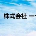 株式会社 一个字（株式会社四个字在一块）