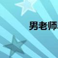男老师毕业典礼上的舞蹈出圈了