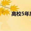 高校5年后为病房答辩女孩毕业拨穗
