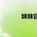 妹妹冒雨等候只为给姐姐投喂