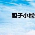 胆子小能报考法医吗？法医秦明回应