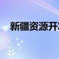 新疆资源开发加速 出让127个矿业权项目