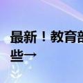 最新！教育部发布全国高校名单！咱河南有这些→