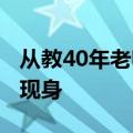从教40年老师最后一课&#32;丈夫捧花现身