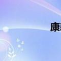 康新伟任巩义市副市长