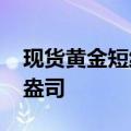 现货黄金短线走低7美元，现报2326.7美元/盎司