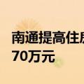 南通提高住房公积金最高贷款额度 最高可贷270万元