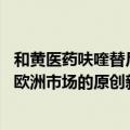和黄医药呋喹替尼获批进入欧洲市场 系上海首个出海美国和欧洲市场的原创新药