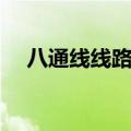 八通线线路图及换乘站（八通线线路图）
