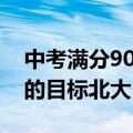 中考满分900分 女生仅扣26分，班主任：她的目标北大