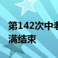 第142次中老缅泰湄公河联合巡逻执法行动圆满结束