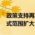 政策支持再加码 保障性住房“以购代建”模式范围扩大