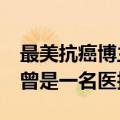 最美抗癌博主二师兄去世&#32;患病前曾是一名医护人员