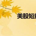 美股短线走高 三大指数集体转涨