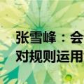张雪峰：会计专业与数学好坏无关 主要考察对规则运用能力