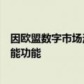 因欧盟数字市场法案原因，苹果今年不会在欧盟推出人工智能功能