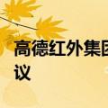 高德红外集团与东风汽车集团签署战略合作协议