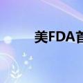 美FDA首次批准薄荷醇调味电子烟