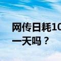 网传日耗100亿个 二维码真的有“用光”那一天吗？