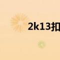 2k13扣篮大赛补丁（2k13扣篮）