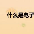 什么是电子白板设计（什么是电子白板）