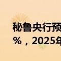 秘鲁央行预计秘鲁GDP将在2024年增长3.1%，2025年预计将增长3.0%