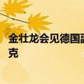金壮龙会见德国副总理兼经济和气候保护部部长罗伯特·哈贝克