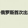 俄罗斯首次出口玻利维亚的燃油运抵智利港口